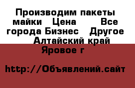 Производим пакеты майки › Цена ­ 1 - Все города Бизнес » Другое   . Алтайский край,Яровое г.